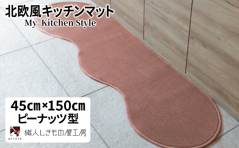 diw0010-1 北欧風キッチンマット ラグマットタイプ 45×150cm ピーナッツ型 ライトマホガニー 抗菌防臭 SEK 織人しきもの屋工房