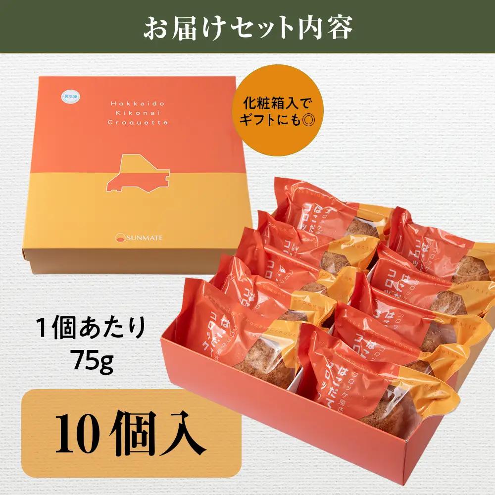 【木古内町のコロッケ屋さん】ブランド和牛★はこだて和牛コロッケセット10個入