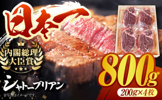 長崎和牛 シャトーブリアン ステーキ (200g×4) 計 800g  ヒレステーキ ヒレ ひれ フィレ ステーキ肉 大人気 希少部位 東彼杵町/有限会社大川ストアー [BAJ087]