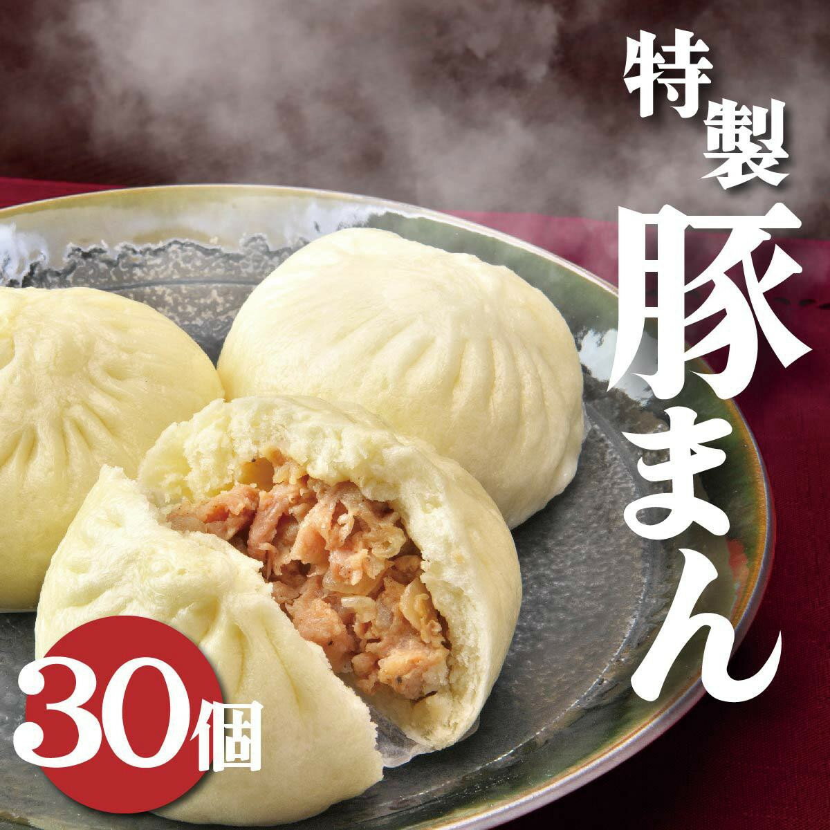 【ふるさと納税】一級点心師 耿玉清氏監修 【 大阪名物 】 豚まん 30個 ［ 5個入り × 6セット ］ | 豚まん ぶたまん 冷凍 おやつ 中華 点心 惣菜 豚まん 電子レンジ 中華料理 中華惣菜 肉まん 中華まん セット 人気 おすすめ 送料無料