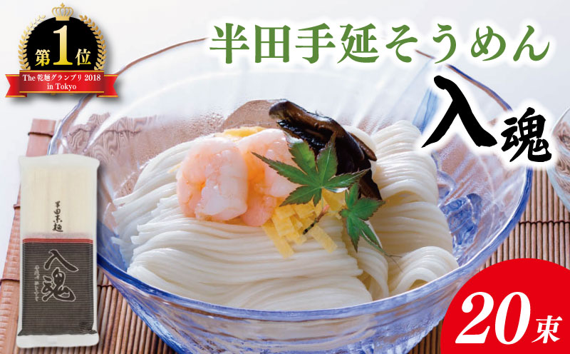 そうめん 半田そうめん 20束 そうめん 入魂 手延べ 素麺 麺 乾麺 贈り物 お中元 お歳暮 ギフト 贈答 夏季発送 徳島県 つるぎ町