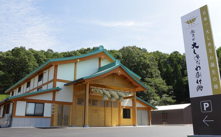 飯南町大しめなわ創作館