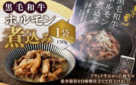 027-879 黒毛和牛 ホルモン煮込み 約150g×1袋 ホルモン もつ 牛もつ 肉