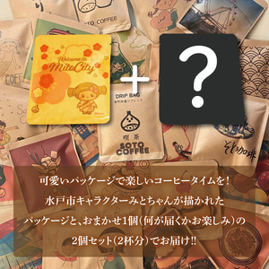 手軽に喫茶店の味 自家焙煎 コーヒードリップバッグ みとちゃん1個＋おまかせ絵柄1個（2個セット）（LQ-1）