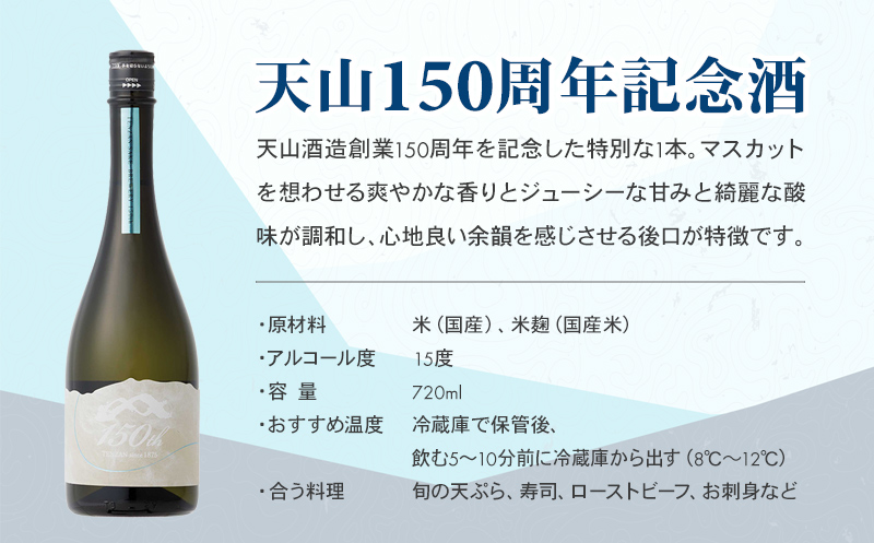 天山 150周年 記念酒 720ml 日本酒 清酒 酒 記念 誕生日 お祝い 記念日 天山酒造