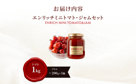【先行予約】エンリッチミニトマト・ジャムセット OSMN013