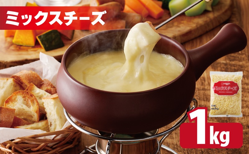 005A699 【ムラカワチーズ】JUCOVIA ミックスチーズ 1kg（1kg×1パック）