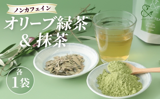 抹茶 ジャングルデリバリーのオリーブ緑茶&オリーブ抹茶 セット ｜ お茶 飲み物 ティータイム お茶の時間 自宅で飲む おうち時間 茶葉 お茶好き 茶器と一緒に 温かい飲み物 食後の一杯 食事と一緒に お茶を探す 茶を淹れる 自宅でお茶 群馬県 館林市