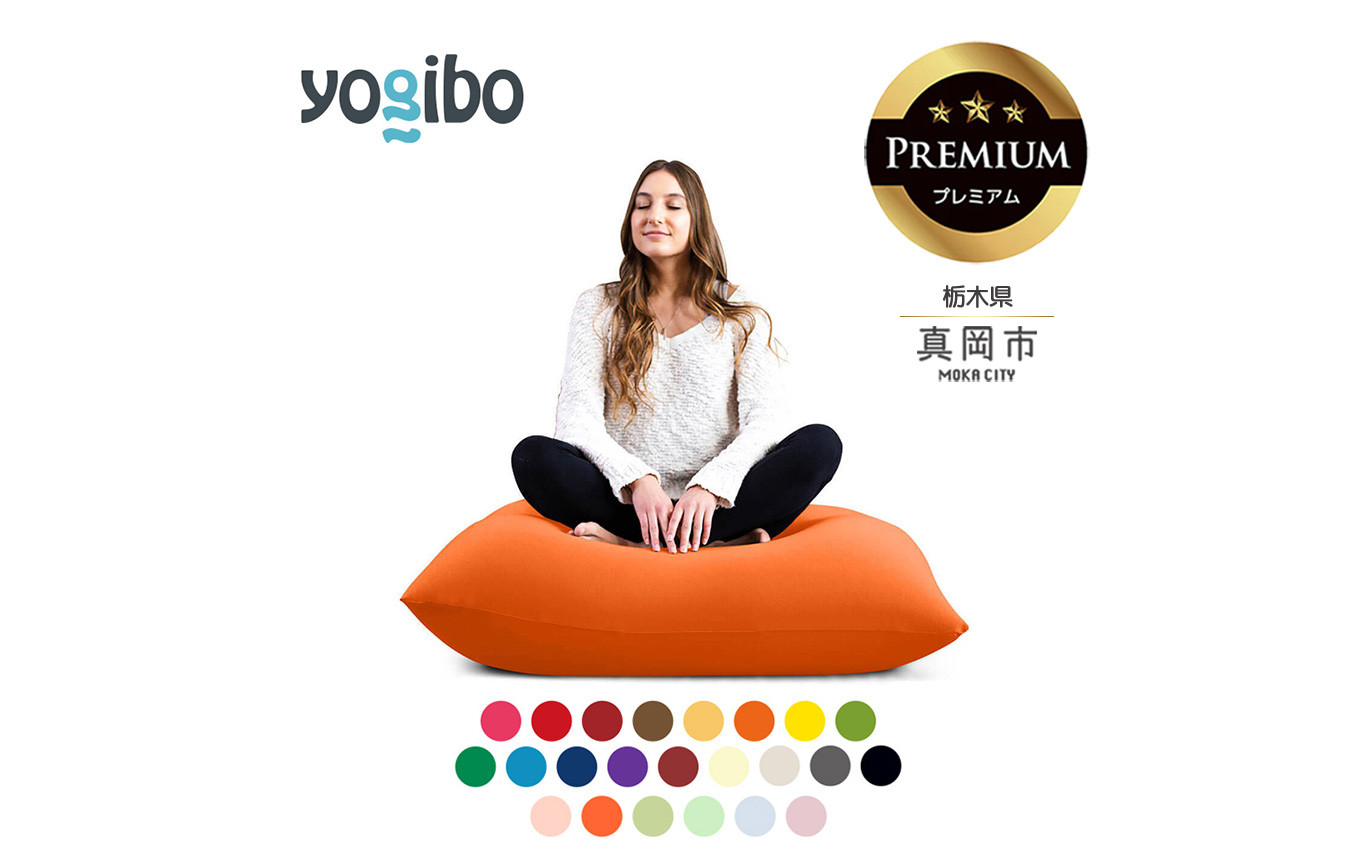 
Yogibo Mini Premium（ ヨギボー ミニ プレミアム） 真岡市 栃木県 送料無料

