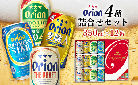 《オリオンビール》オリオン　4種詰合せセット（350ml缶×12本） オリオン ビール アルコール ドラフト 麦職人 ゼロライフ サザンスター 350ml 12本 缶ビール 地ビール 4種 贈答用 ギフト お酒 人気 おすすめ 送料無料 沖縄県 北中城村