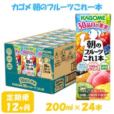 【毎月定期便】カゴメ 朝のフルーツこれ一本 200ml×24本入全12回