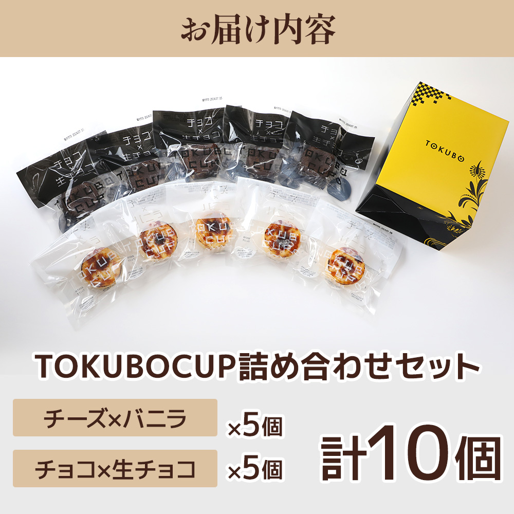 TOKUBOCUP「チーズ×バニラ」「チョコ×生チョコ」計10個（化粧箱入り） 焼き菓子 洋菓子 お菓子 ギフト スイーツ チーズケーキ チョコケーキ カップケーキ ミニケーキ_イメージ2