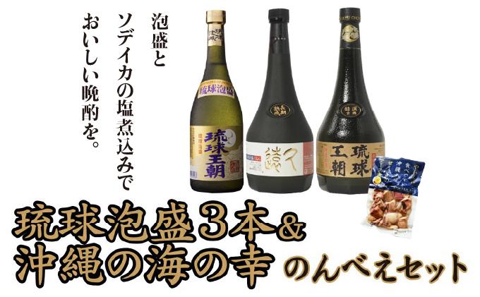 琉球泡盛３本＆沖縄の海の幸のんべえセット