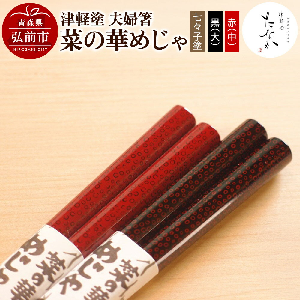 【ふるさと納税】津軽塗 夫婦箸 菜の華めじゃ 七々子塗 黒（大）・赤（中）