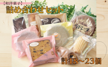【和洋菓子】詰め合わせセット　計15～17個
