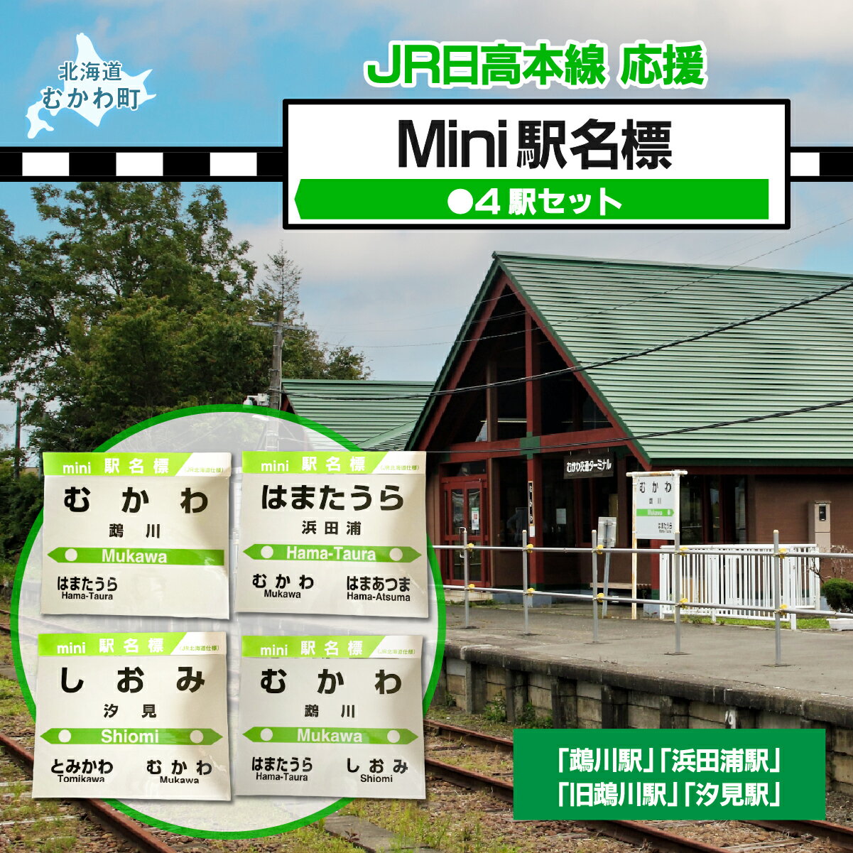 【ふるさと納税】Mini駅名標4駅セット 【 ふるさと納税 人気 おすすめ ランキング 廃線 鵡川駅 浜田浦駅 旧鵡川駅 汐見駅 駅名標 北海道 むかわ町 送料無料 】MKWI005