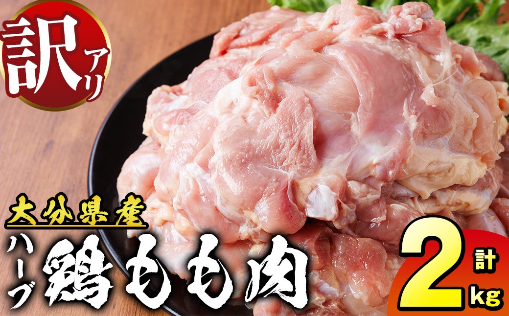 
                  訳あり 大分県産 ハーブ 鶏もも肉 (計2kg) 国産 業務用 九州産 鶏肉 冷蔵 肉 お肉 にく 鶏 もも肉 モモ肉 とり肉 鳥肉 鳥もも肉 とりもも 大容量 九州産 唐揚げ 焼き鳥 親子丼 とり天 おかず お弁当 大分県 【opcg002】【吉野】
                