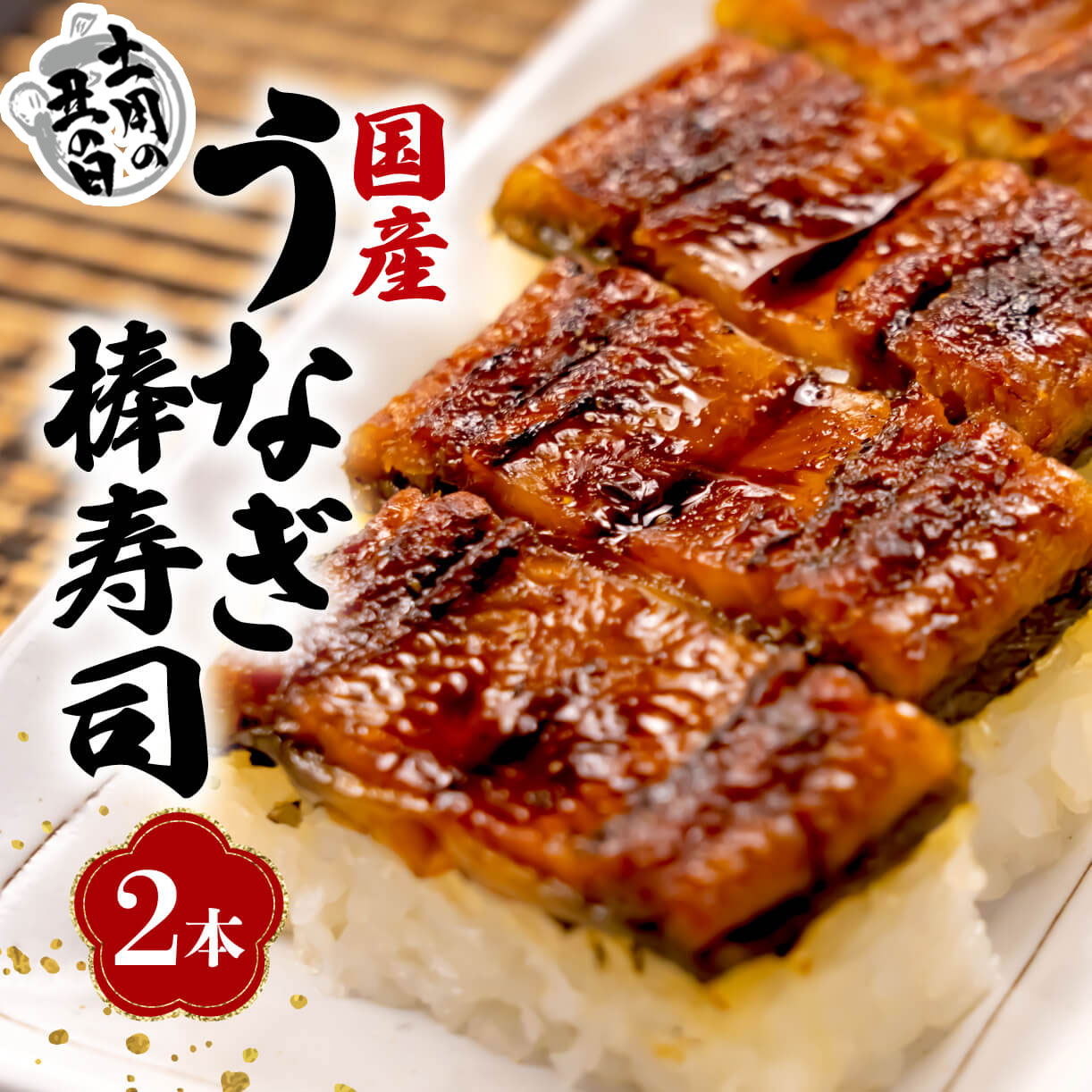 【ふるさと納税】 土用 丑の日 対応 国産 うなぎ 鰻 棒寿司 2本 冷凍 きもすい付き 土用の丑の日 指定日 配送 ギフト ボックス セット 老舗 専門店 うなぎ処京丸 うな重 蒲焼 うなぎ料理 国内産 鰻蒲焼 unagi ウナギ 沼津市 静岡県
