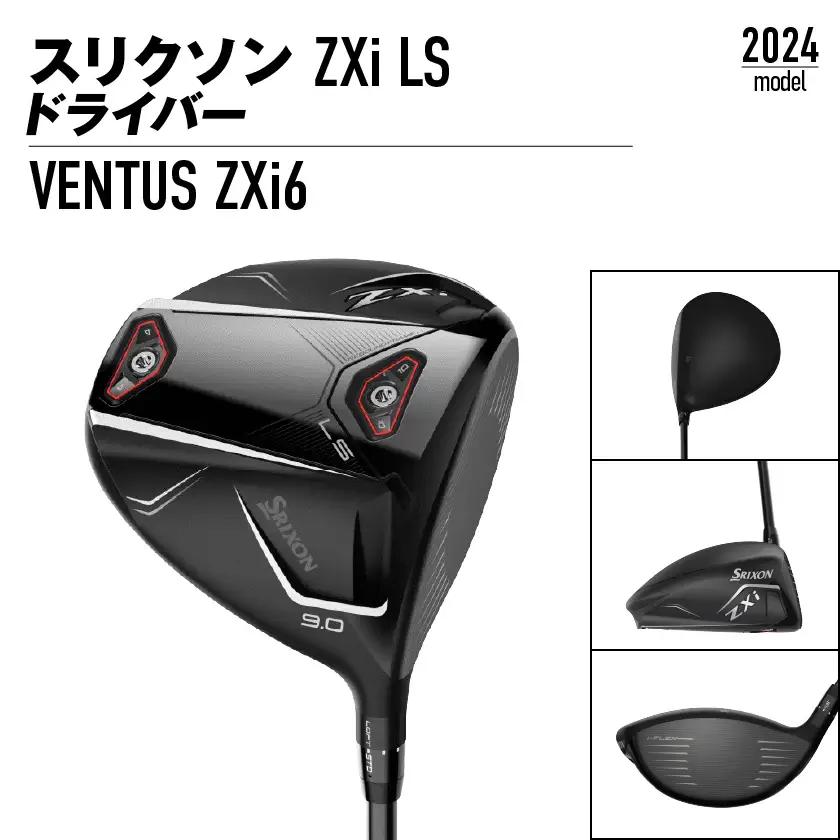 スリクソン ZXi LS ドライバー 【S/9】≪2024年モデル≫_CK-C703-9S_(都城市) ゴルフクラブ　ダンロップ　スリクソン　ZXi　ドライバー　2024年モデル