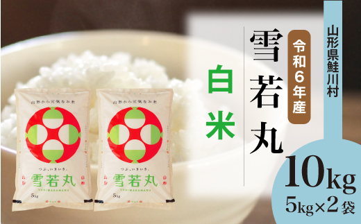 ＜令和6年産米＞令和7年8月中旬発送　雪若丸 【白米】 10kg （5kg×2袋） 鮭川村