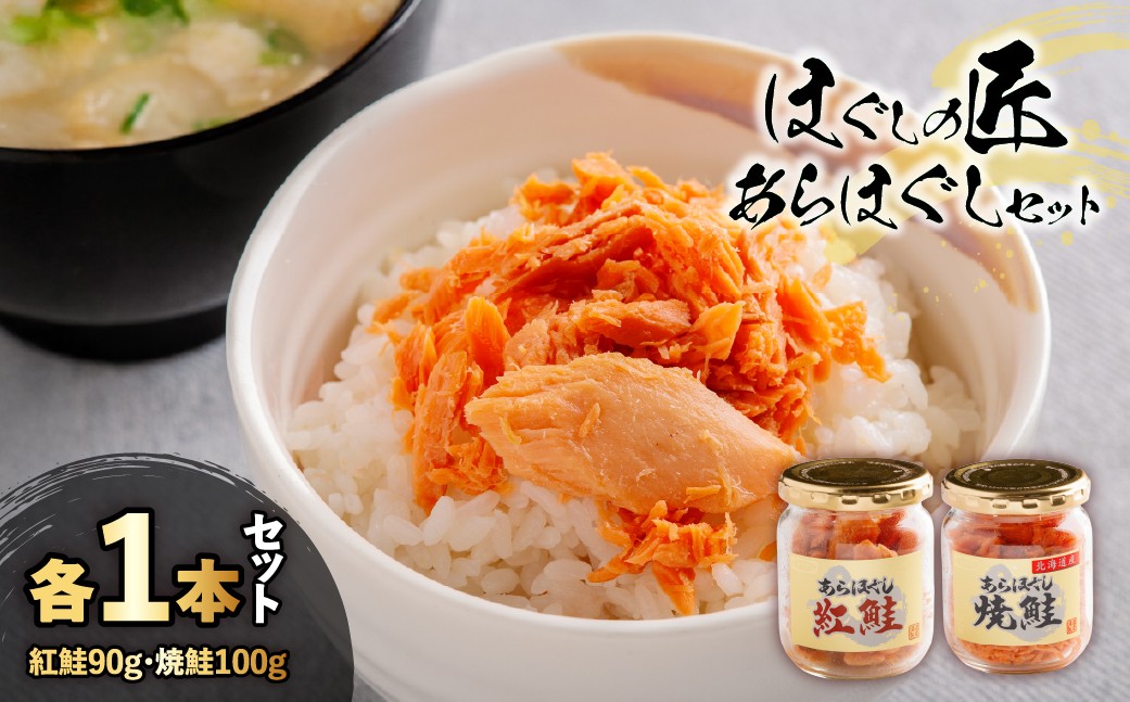 
                  ほぐしの匠　あらほぐし紅鮭90ｇあらほぐし焼鮭100ｇ 各1本セット 【 ふるさと納税 人気 おすすめ ランキング 鮭 さけ サケ しゃけ シャケ フレーク 鮭フレーク シャケフレーク しゃけふれーく ごはん お供 お弁当  紅鮭 焼鮭 セット 北海道 北斗市 送料無料 】 HOKR009
                