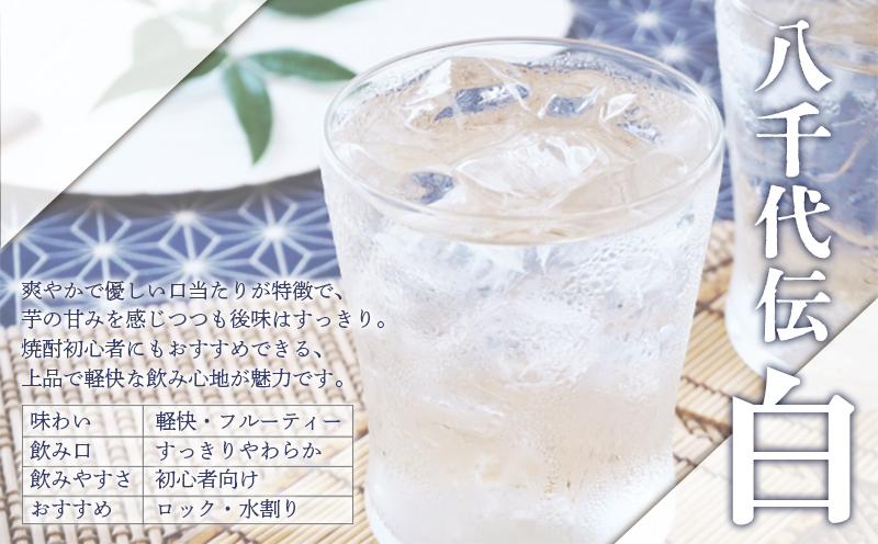 本格芋焼酎 八千代伝 ＜白・黒＞ 飲み比べセット（1.8L・計2本）