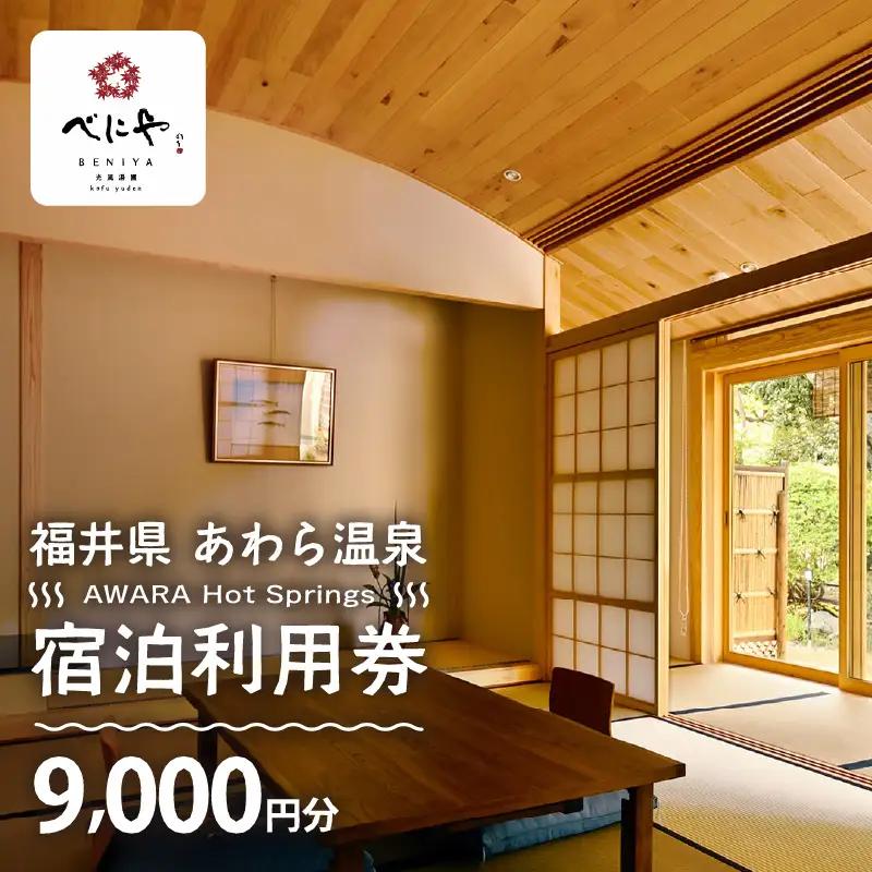 あわら温泉 宿泊利用券 9,000円分 ／ 宿泊券 利用券 旅館 ホテル チケット ペア 観光 旅行 源泉 大浴場 露天風呂 ミシュランキー旅館 1ミシュランキー [aw013-c004]