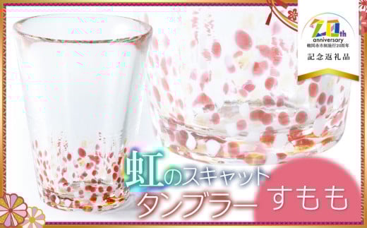 虹のスキャット 【すもも】 タンブラー　【市制施行20周年記念返礼品】　松ヶ岡ガラス工業