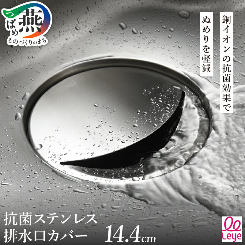 【ふるさと納税】 抗菌ステンレス排水口カバー 【 排水口カバー 14.4cm 抗菌 ステンレス 銅イオン 清潔 ドーム型 ぬめりにくい シンプル 日本製 キッチンツール キッチン用品 Leye オークス 新潟県 燕市 燕三条 】 [10002848]