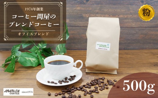【北海道・沖縄・離島配送専用ページ】コーヒー オフィスブレンド 500g 粉 ブラジル コロンビア グアテマラ インドネシア 静岡県 長泉町 自家焙煎 コーヒー問屋 アラビカコーヒー