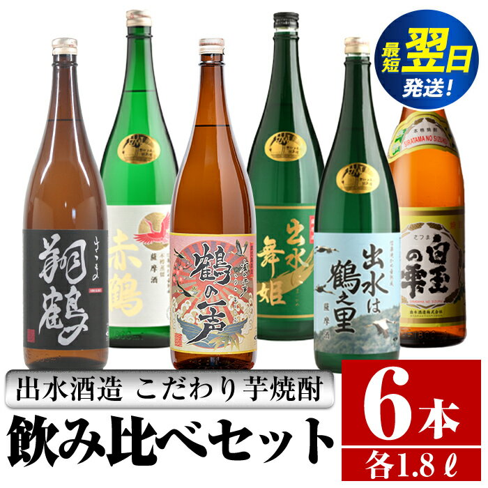 【ふるさと納税】鹿児島県出水市芋焼酎！出水酒造が造るこだわりの芋焼酎6種類飲み比べセット(1800ml×6種類) 芋焼酎 焼酎 お酒 アルコール 一升瓶 飲みくらべ 呑み比べ 本格焼酎 家飲み 宅飲み 【酒舗三浦屋】