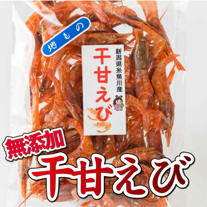 【ふるさと納税】糸魚川産 干甘えび 国産 無添加 40g 【おつまみ 珍味 酒の肴 100%天然 つまみ 晩酌 ビール 焼酎 お酒 えび エビ 海老 新潟 グルメ 天然甘エビがたっぷり 海鮮 食べ物 新潟産 日本海珍味 さとも屋】