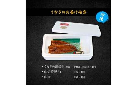 特選うなぎの蒲焼き 4ヶ月定期便 約130g×2尾 タレ付き 山椒付き ヤマシン