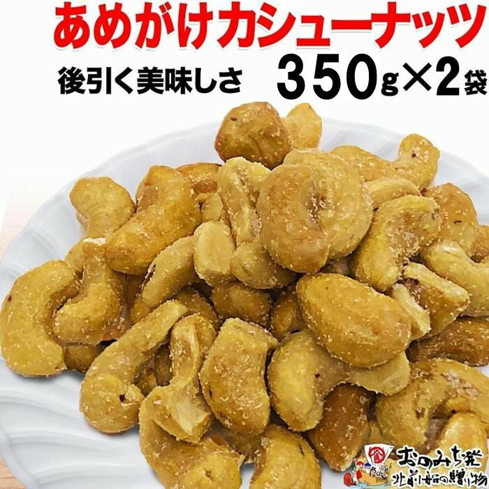 【2袋】あめがけカシューナッツ420g（計840g） | カシューナッツ あめがけカシューナッツ あめがけ 健康食品 たっぷり 広島県 尾道市