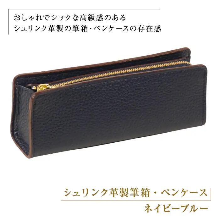 シュリンク革製筆箱・ペンケース（ネイビーブルー）