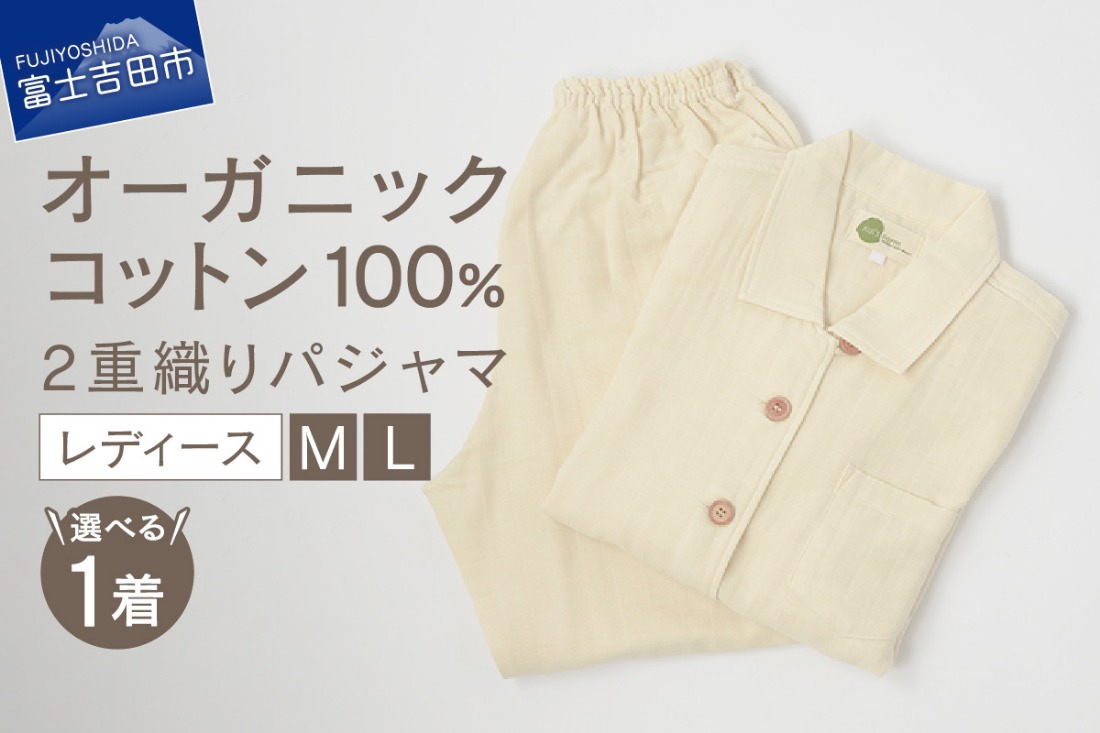 【オーガニックコットン100%】2重織りパジャマ　婦人（選べるサイズ：M / L ）　パジャマ レディース 綿 オーガニック 2重織り 山梨 富士吉田