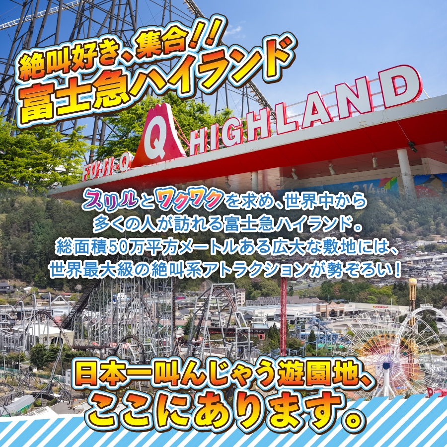 富士吉田市ふるさと納税限定　富士急ハイランドワンデイパス　ファミリーチケット3名（大人2名・小人1名） ファミリー3名（大人2名、小人1名）