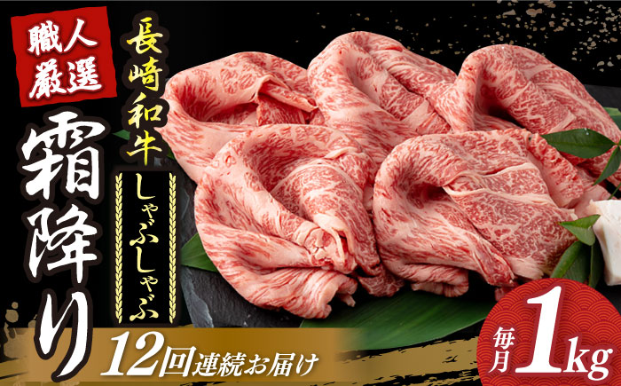 【12回定期便】 長崎和牛 霜降り肉 約1kg しゃぶしゃぶ用 《小値賀町》【深佐屋】 [DBK020] 肉 和牛 黒毛和牛 薄切り 贅沢 鍋 [DBK020]
