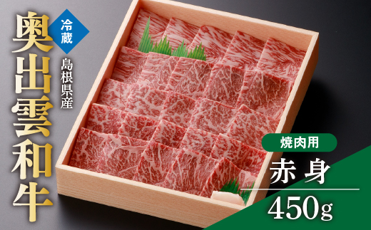 奥出雲和牛赤身焼肉用450g【赤身 焼肉 BBQ しまね和牛 黒毛和牛 贈答用 冷蔵 チルド 日時指定 Ａ-5】