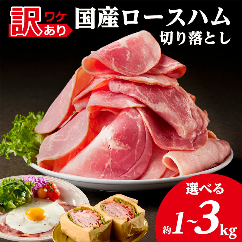 【ふるさと納税】【容量が選べる】【訳あり】国産ロースハム切落し 栃木県 那須塩原市 訳アリ ハム 加工品 豚ロース 肉 おかず 惣菜 お弁当 夕飯 おつまみ お取り寄せ グルメ 送料無料