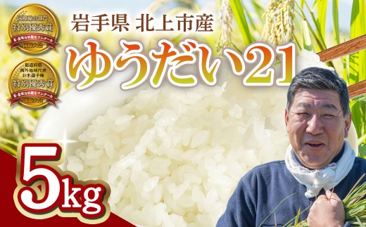 【予約受付！令和8年産 新米 】  九代目 八重樫哲哉 作 ゆうだい21 5㎏ 岩手県 北上市 G0209　米 白米 精米 新米 玄米 2026年産 2026年 R8年 令和8年 新米 やえがしてつや 八重樫哲哉 農家直送 生産者直送 直送 高温耐性米