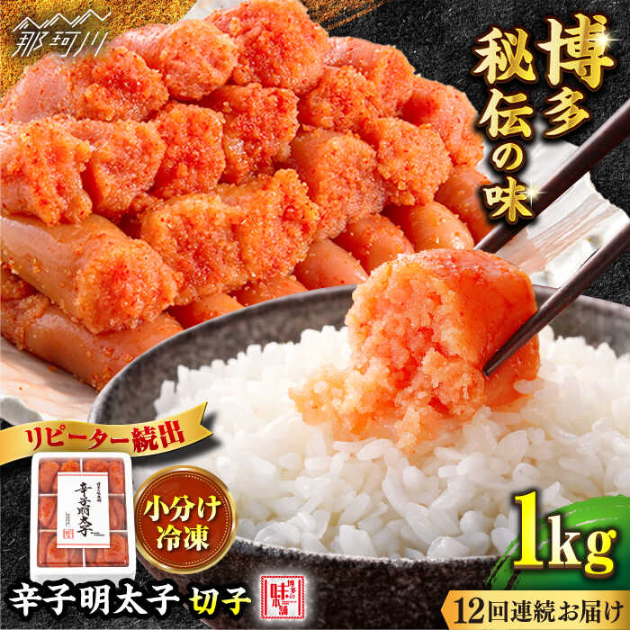 【ふるさと納税】【全12回定期便】便利な小分け解凍！辛子明太子切れ子1kg（6仕切付）＜博多の味本舗＞那珂川市 | 父の日 母の日 定期便 辛子明太子 明太子 卵 海鮮 魚介類 おつまみ 小分け [GAE049]