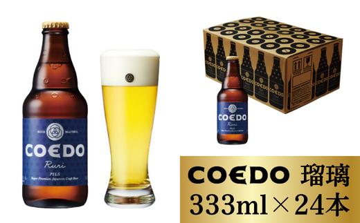 コエドビール 瓶24本【 瑠璃 】(333ml×24本)計7	992ml  【 COEDO コエド クラフトビール 地ビール ビール お酒 BBQ 宅飲み 家飲み 晩酌 東松山 】