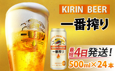 キリン 一番搾り 生ビール 500ml × 24本 | 一番搾り