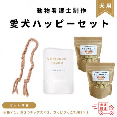 ふるさと納税 中野区 愛犬ハッピーセット:国産無添加おやつ・おもちゃ・オリジナル手帳