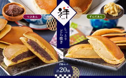 【ふるさと納税】しっとりどら焼き 「祥」 2種セット 真岡市 栃木県