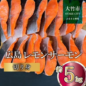 国産サーモン 切り身 約5kg (約70g×3切×25P) 小分け 広島レモンサーモン｜国産 冷凍 切身 おかず 広島県産 ふるさと納税 特産品 グルメ 鮭 サーモン レモンサーモン 魚 高級 広島 ギフト [1958]