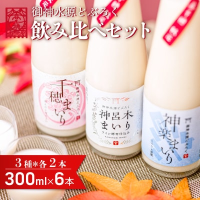 どぶろく 飲み比べセット300ml×6本(3種×各2本セット)