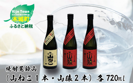 ＜焼酎尾鈴山（山ねこ1本・山猿2本）720ml＞ K09_0019_3