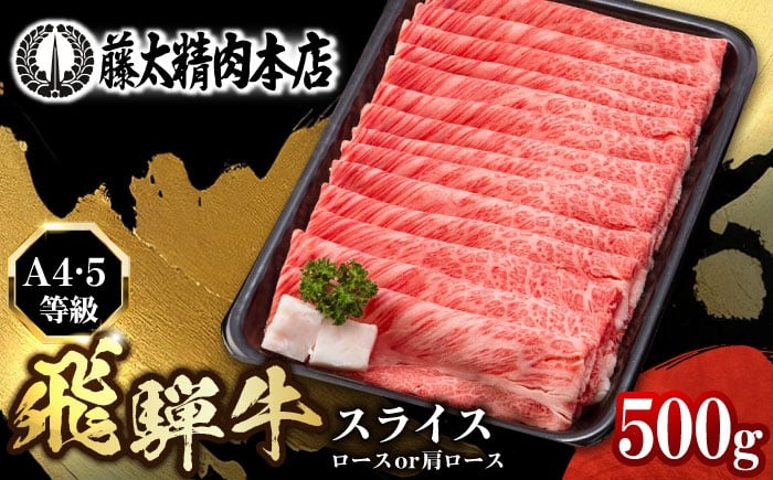 
            【飛騨牛】ロースまたは肩ロース 500g 黒毛和牛 A4 5等級 しゃぶしゃぶ すき焼き 岐阜市 / 藤太 [ANHO002]
          